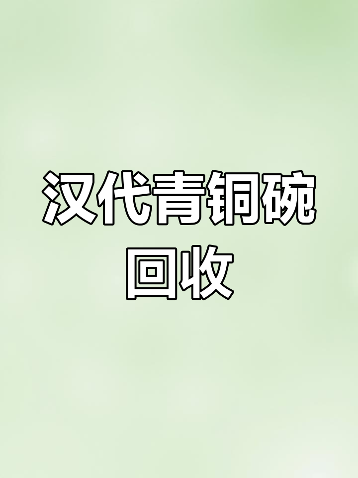 汉代花开富贵青铜碗,古董收藏家必看!