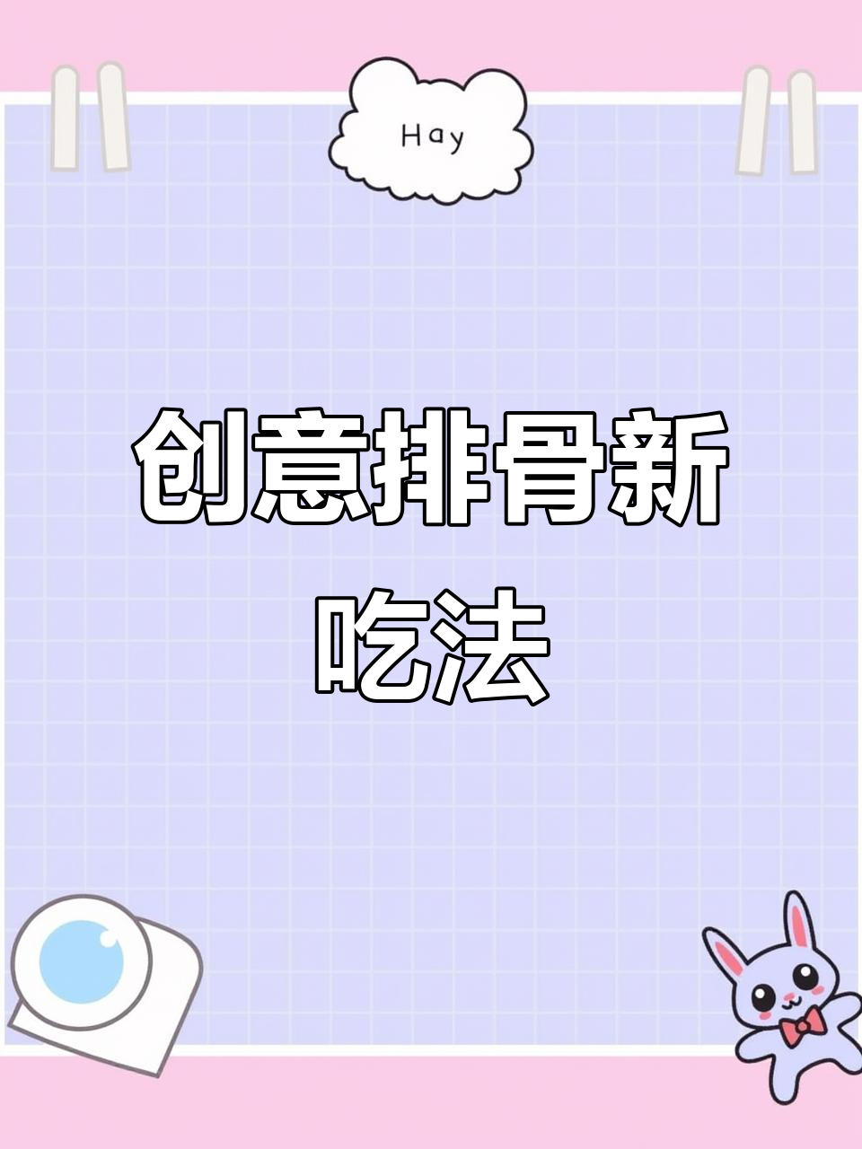 排骨新做法,洋烧排让你一试成主!