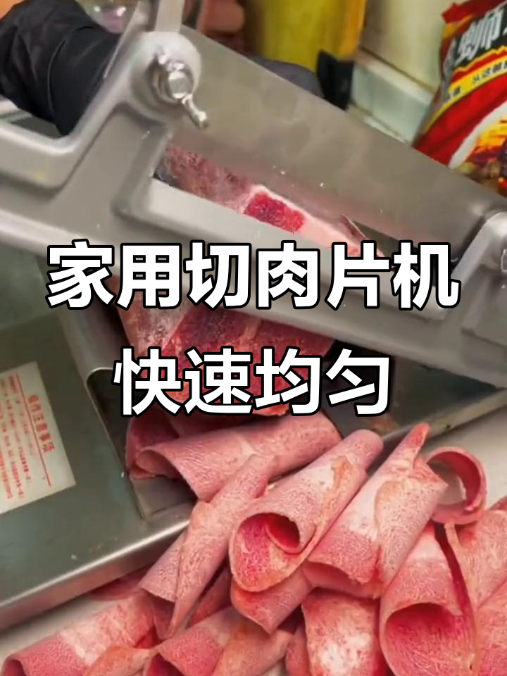 在家吃火锅必备！这款切肉片机让你轻松搞定羊肉切片