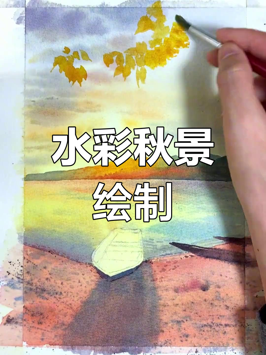 秋季湖边风景水彩画教程