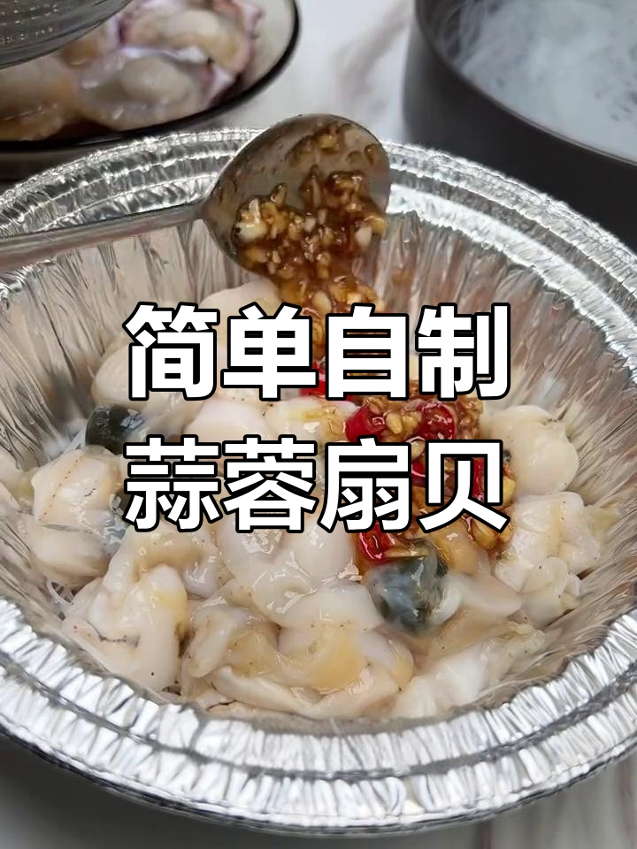 在家做蒜蓉扇贝,粉丝搭配超美味!