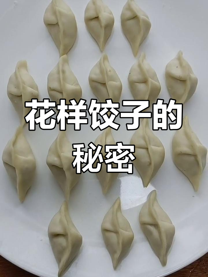 包饺子超简单,味道绝佳!赶紧试试吧!
