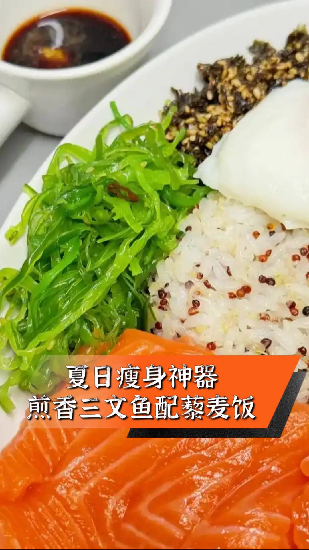 夏日瘦身神器,煎香三文鱼配藜麦饭