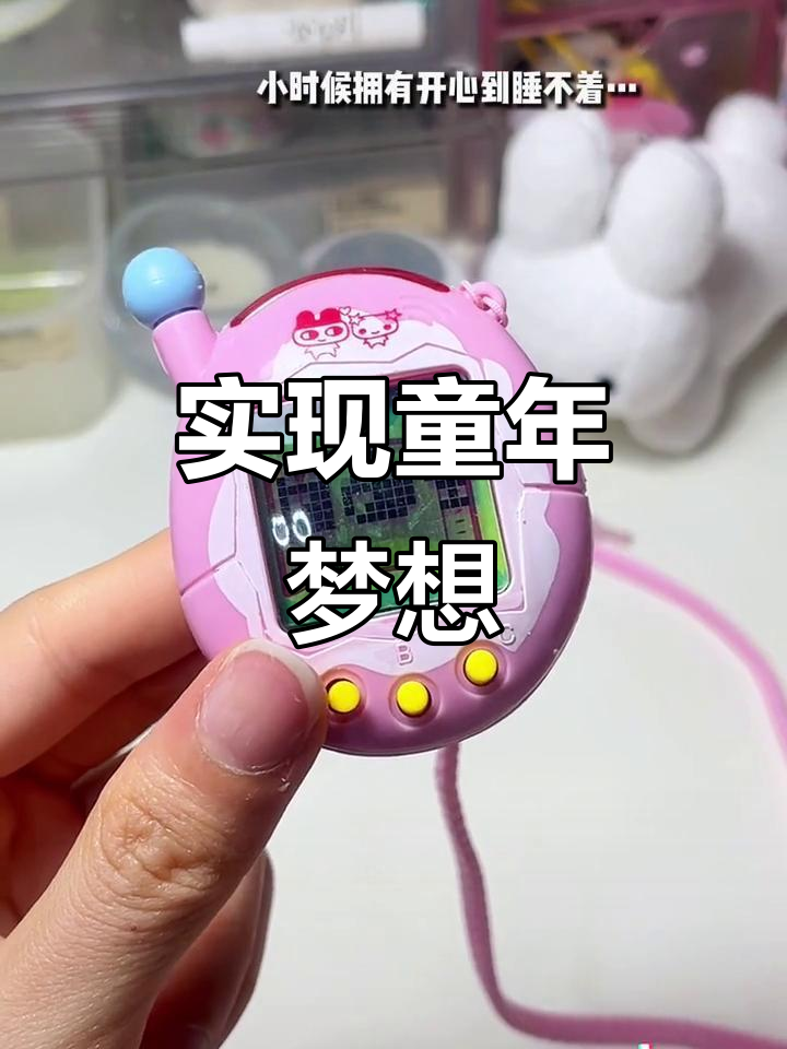 从小梦想的拓麻歌子宠物机，长大后终于拥有了！