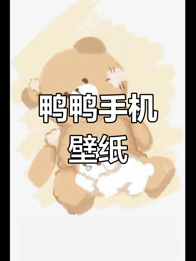 可爱鸭鸭壁纸,萌化你的手机