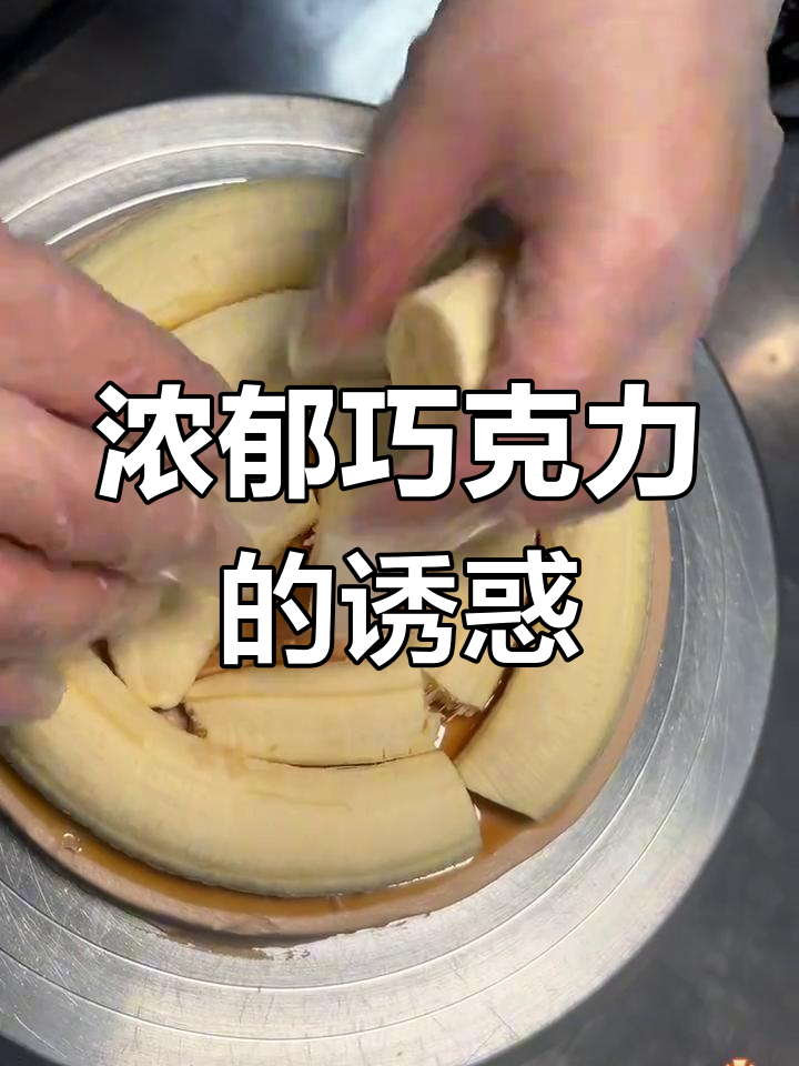 焦糖香蕉与巧克力完美融合,口感丰富,层次分明!