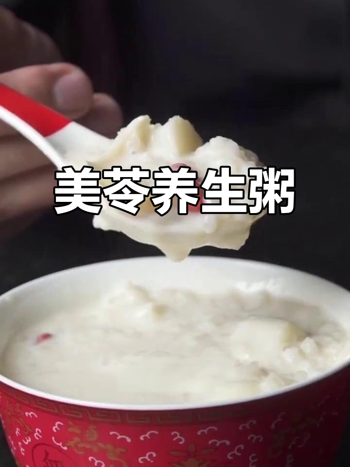 宋美龄同款粥，美白养颜，健脾益胃！