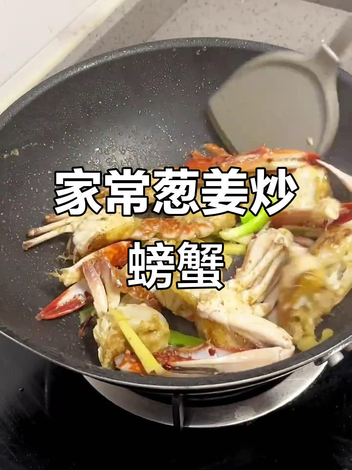 葱姜炒黄蟹，家常美味轻松做