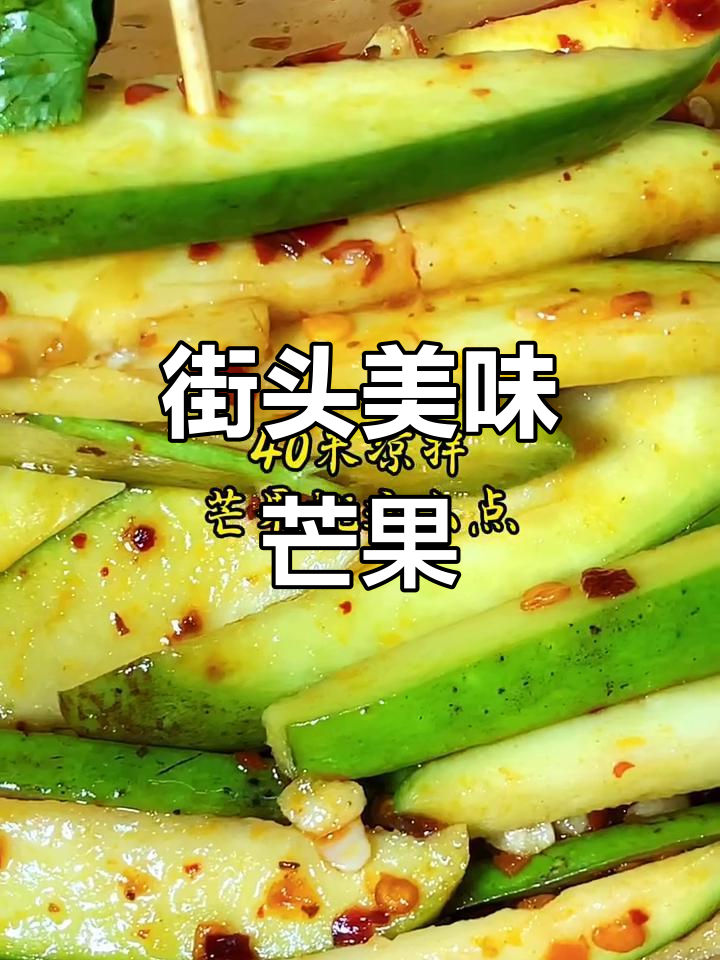 酸爽开胃,街头热销的凉拌芒果,广西广东必试的美味