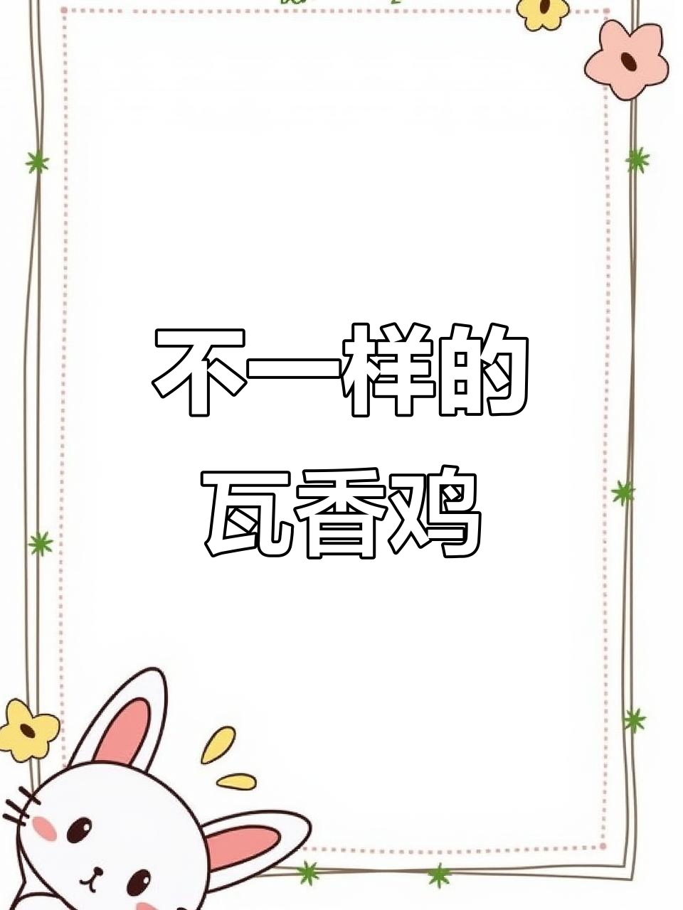 这次吃的瓦香鸡，味道完全不一样了！