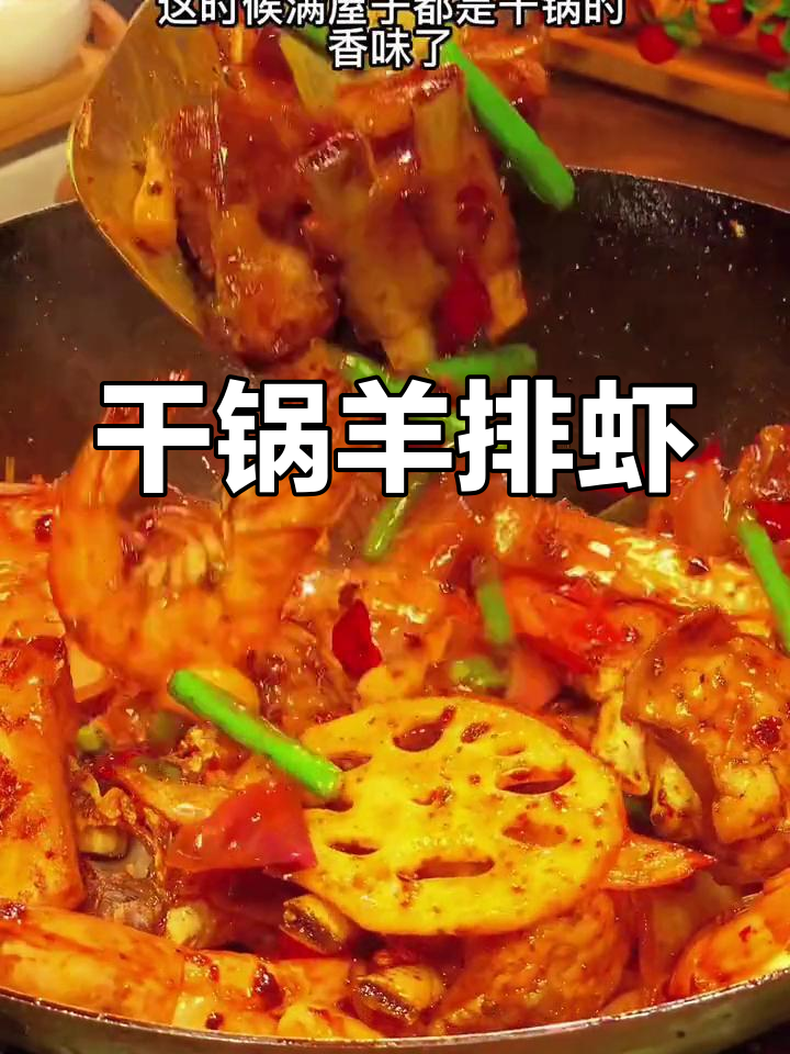 羊排与大虾的麻辣香锅,味道超赞