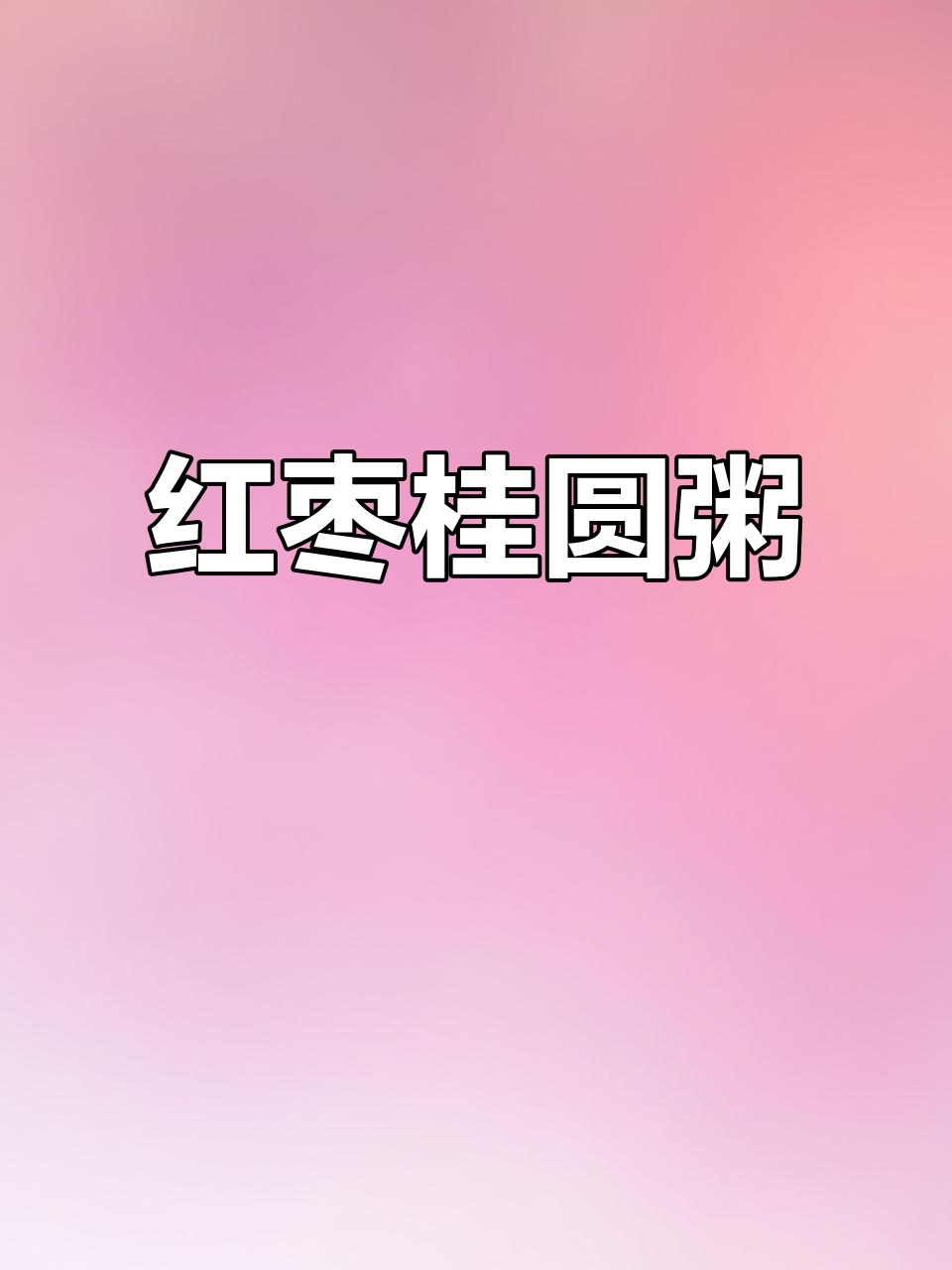 红枣桂圆粥，滋补又美味！
