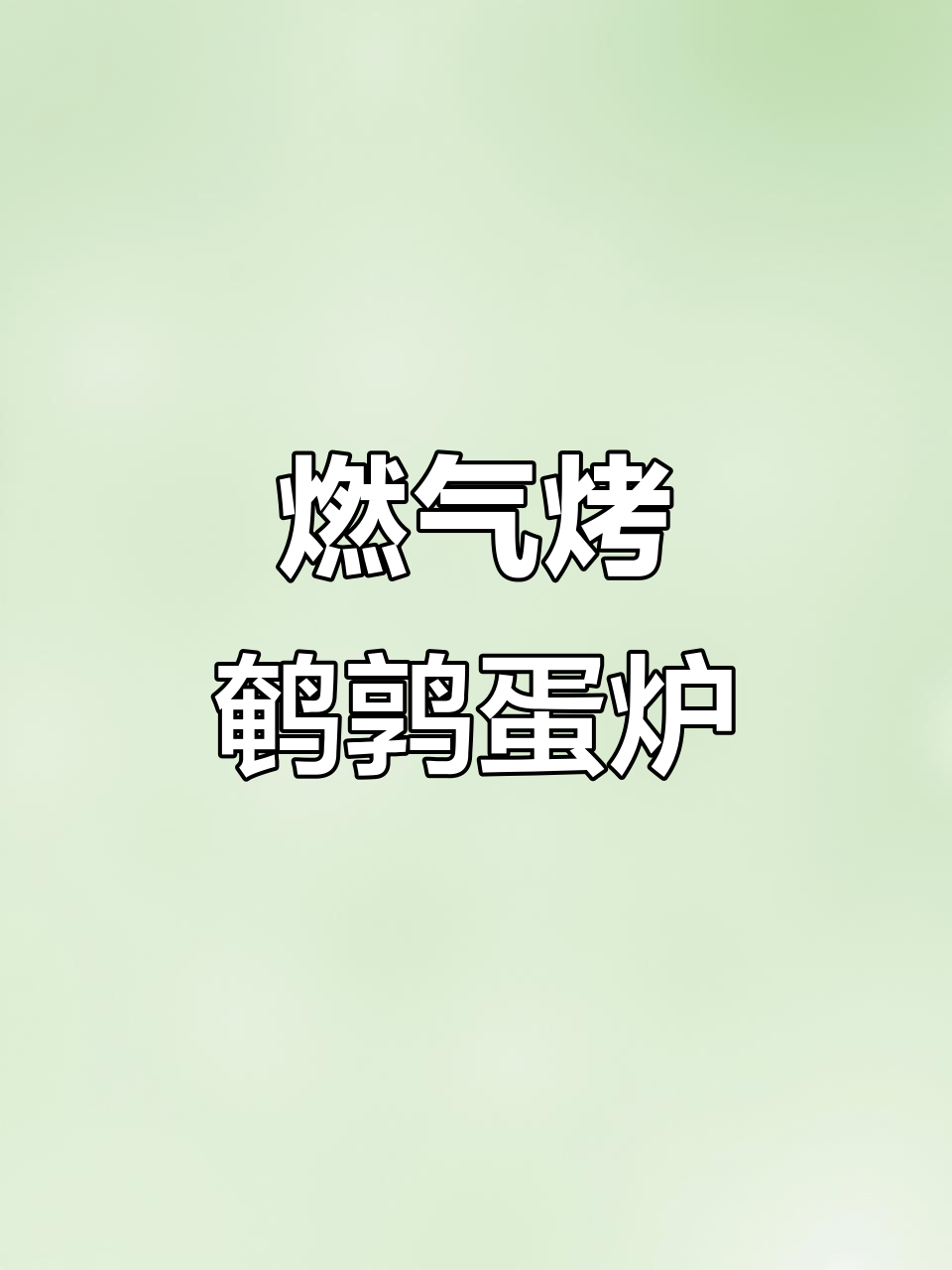 燃气烤鹌鹑蛋炉,七串一模板,拆卸清洗方便