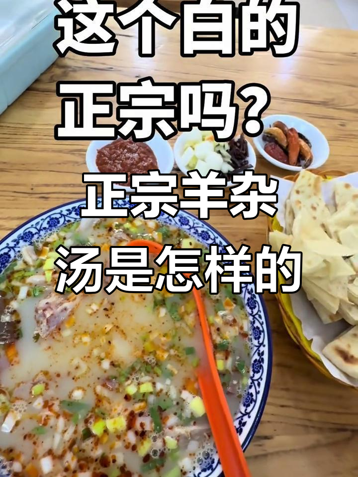羊杂汤到底哪种才是正宗?白汤和清凉汤哪个更真实