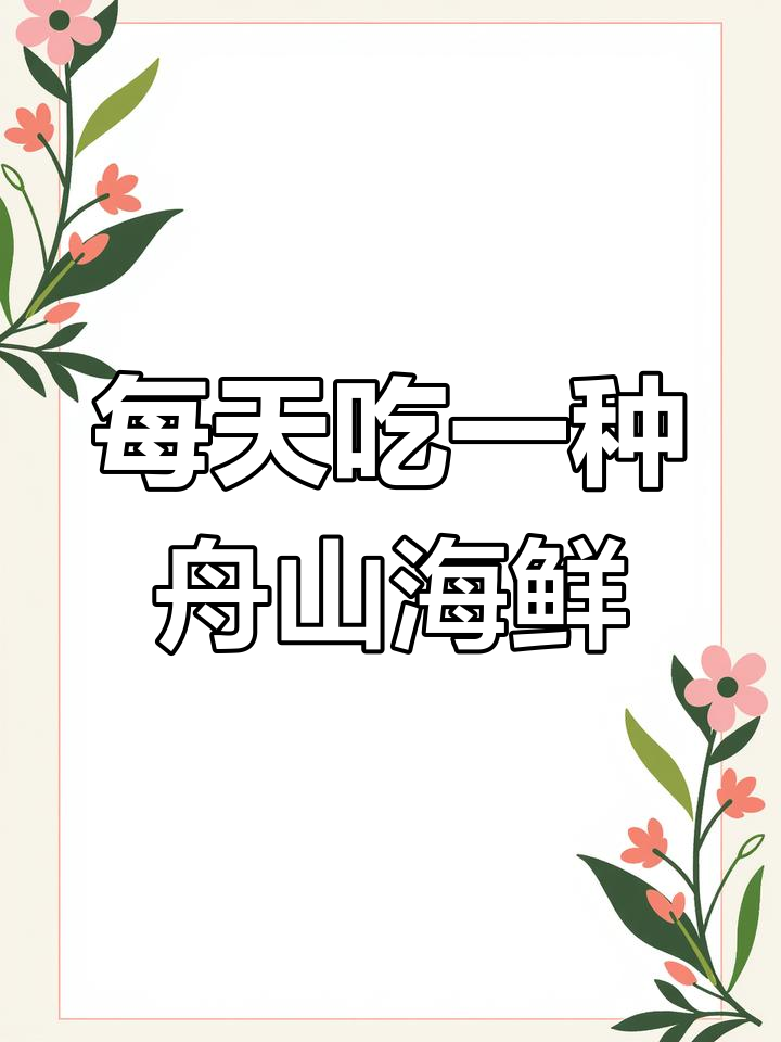 浙江舟山海鲜肚腩:蟹虎鱼的美味与滋补功效