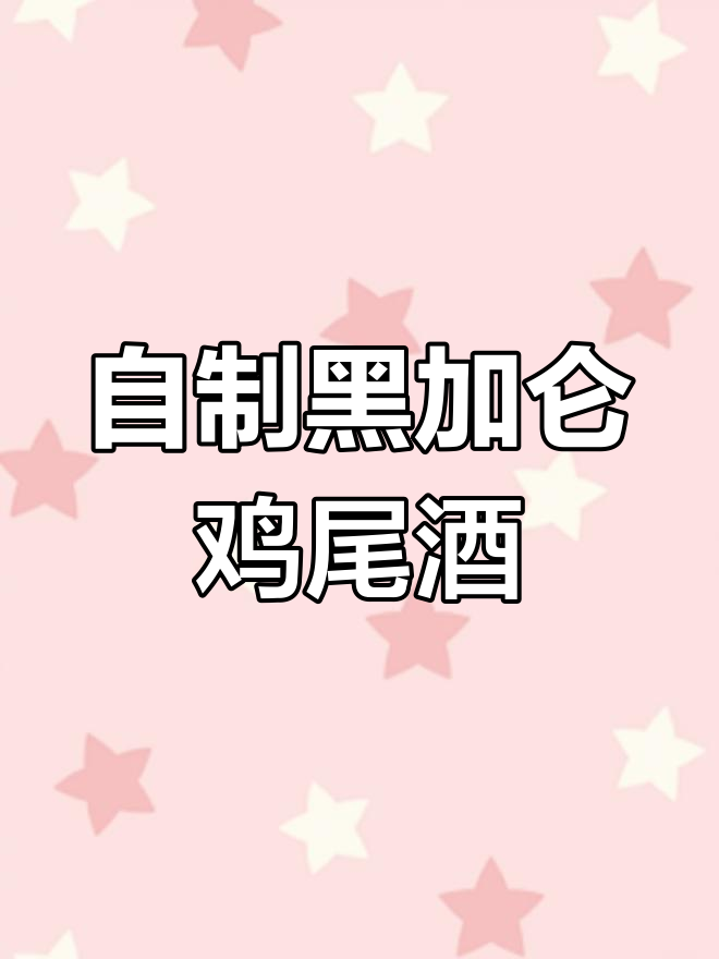 家庭版鸡尾酒,黑加仑与乌龙茶的完美搭配