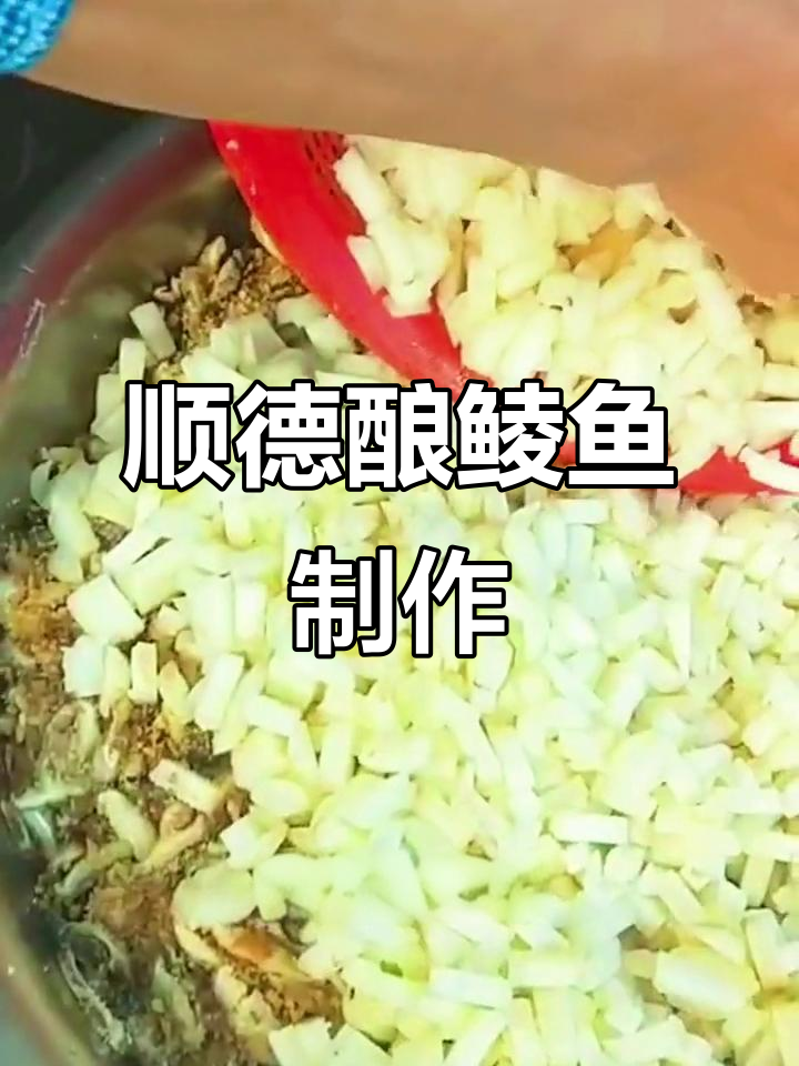 顺德酿鲮鱼:百年工艺,制作过程揭秘