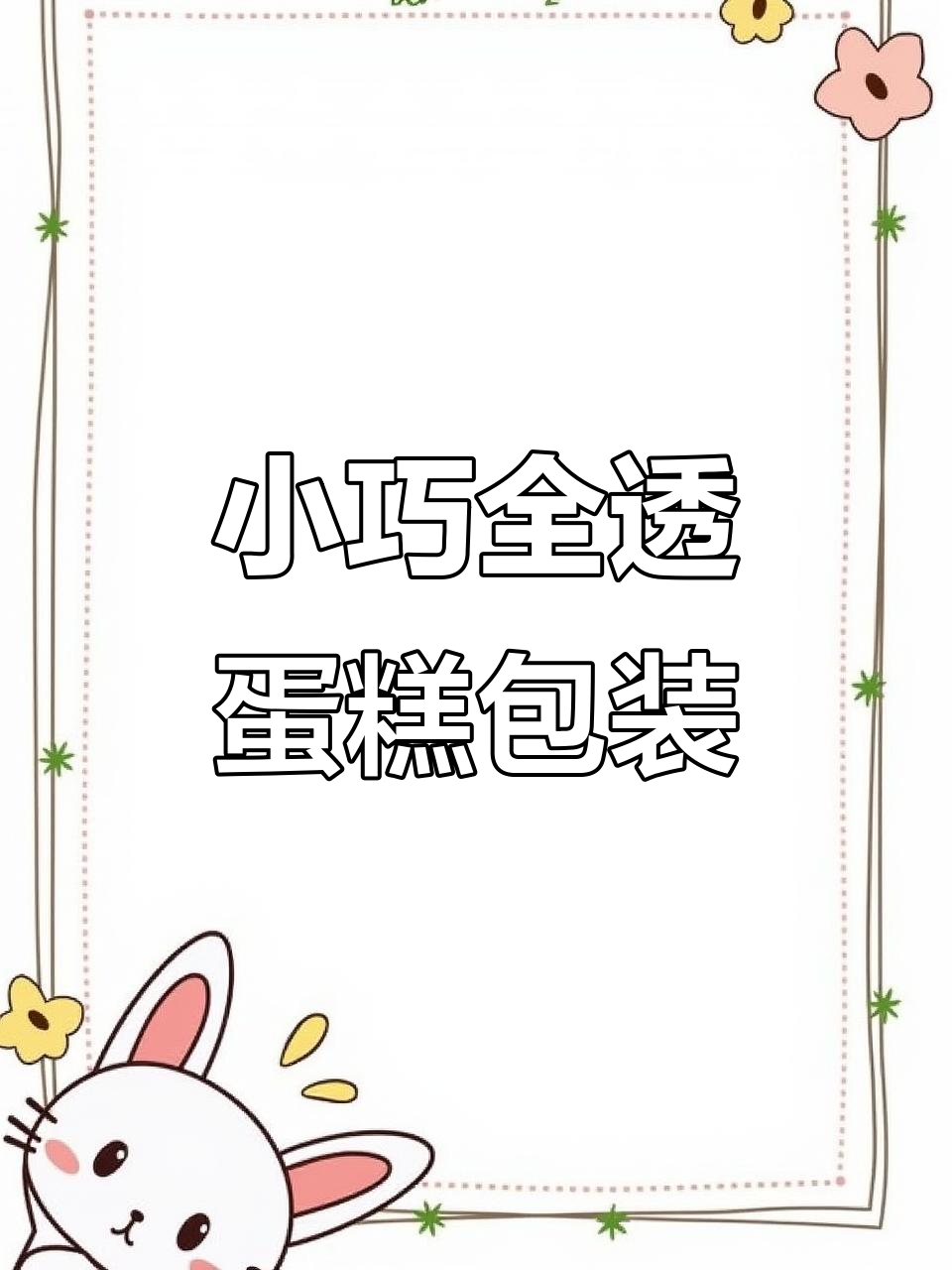 透明四寸蛋糕盒,让小蛋糕看起来更大更亮