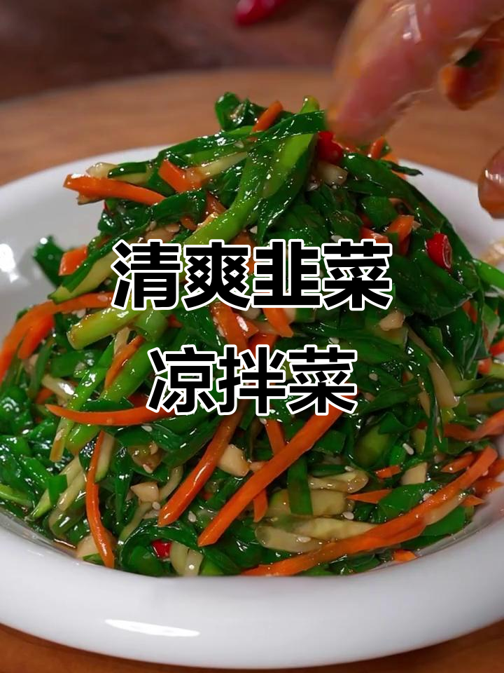 韭菜凉拌新做法,保持脆嫩又锁住营养