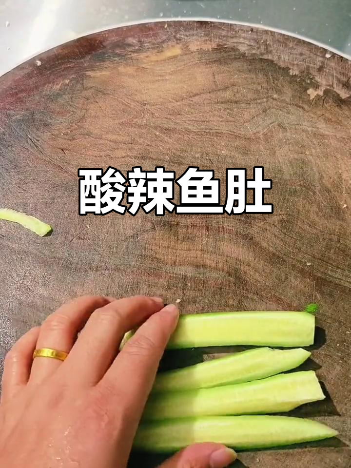 酸辣鱼肚,清爽开胃,麻酱增香更添风味