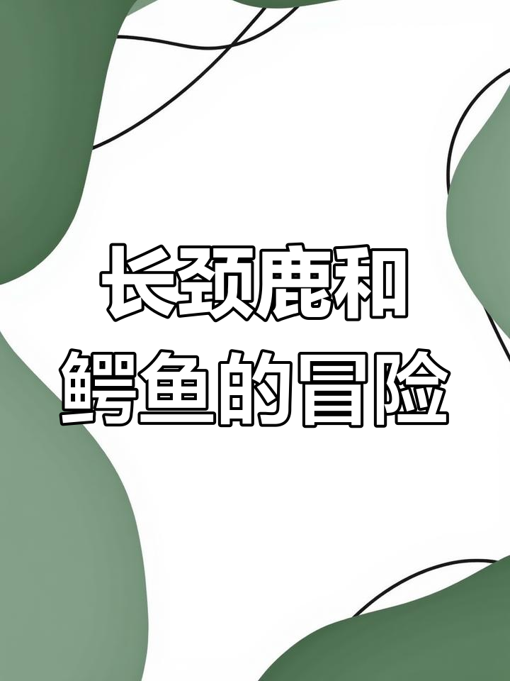 鳄鱼与长颈鹿的甜蜜生活,却遭遇异样眼光