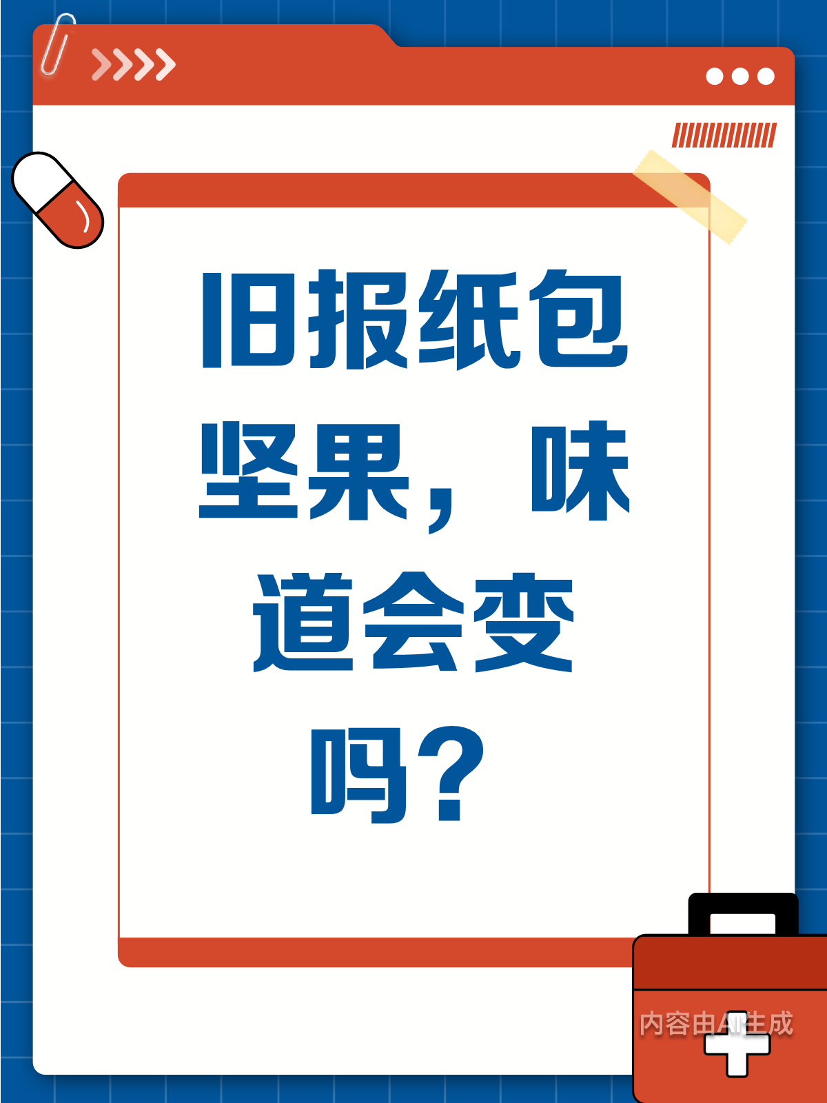 旧报纸包坚果,味道真的会变吗?