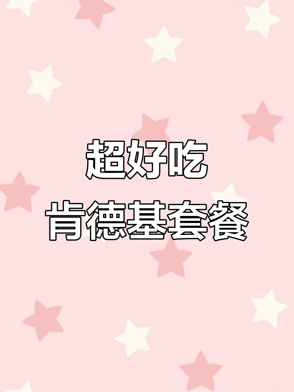 肯德基鸡块配黑薯条,蛋仔派对超爽体验