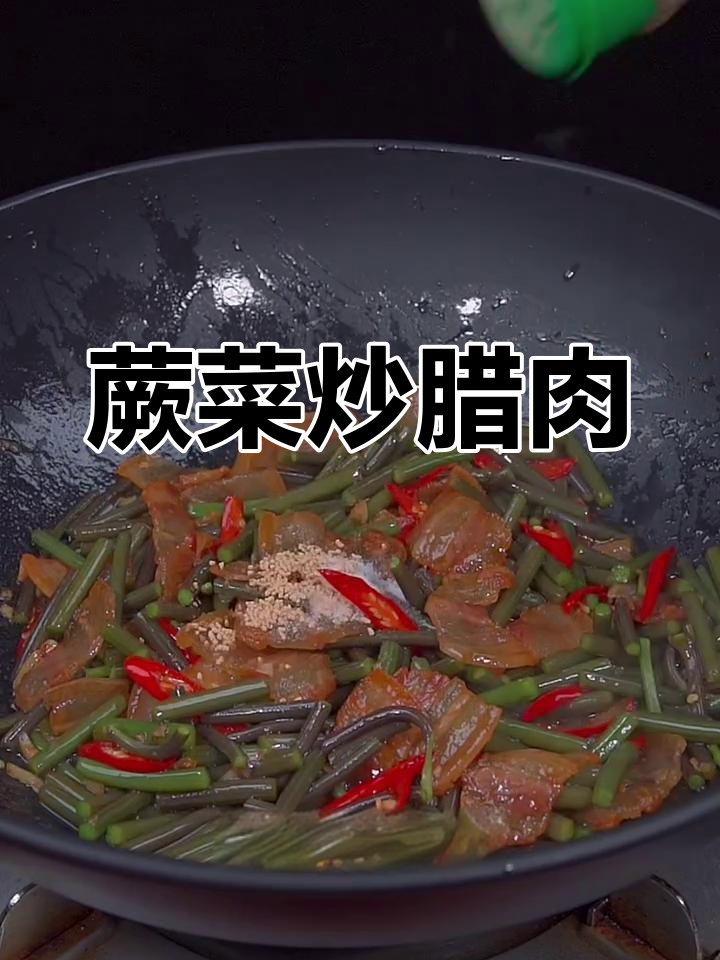 春季蕨菜炒腊肉,简单又美味!