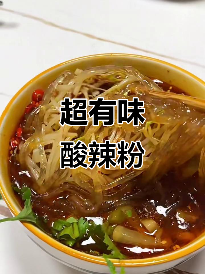 酸辣粉的独特做法,让你食欲大开!