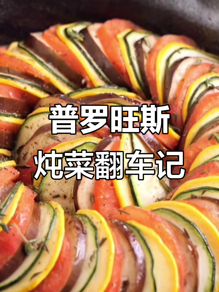 三星米其林大厨的普罗旺斯焖菜翻车，做法简单却难吃到爆