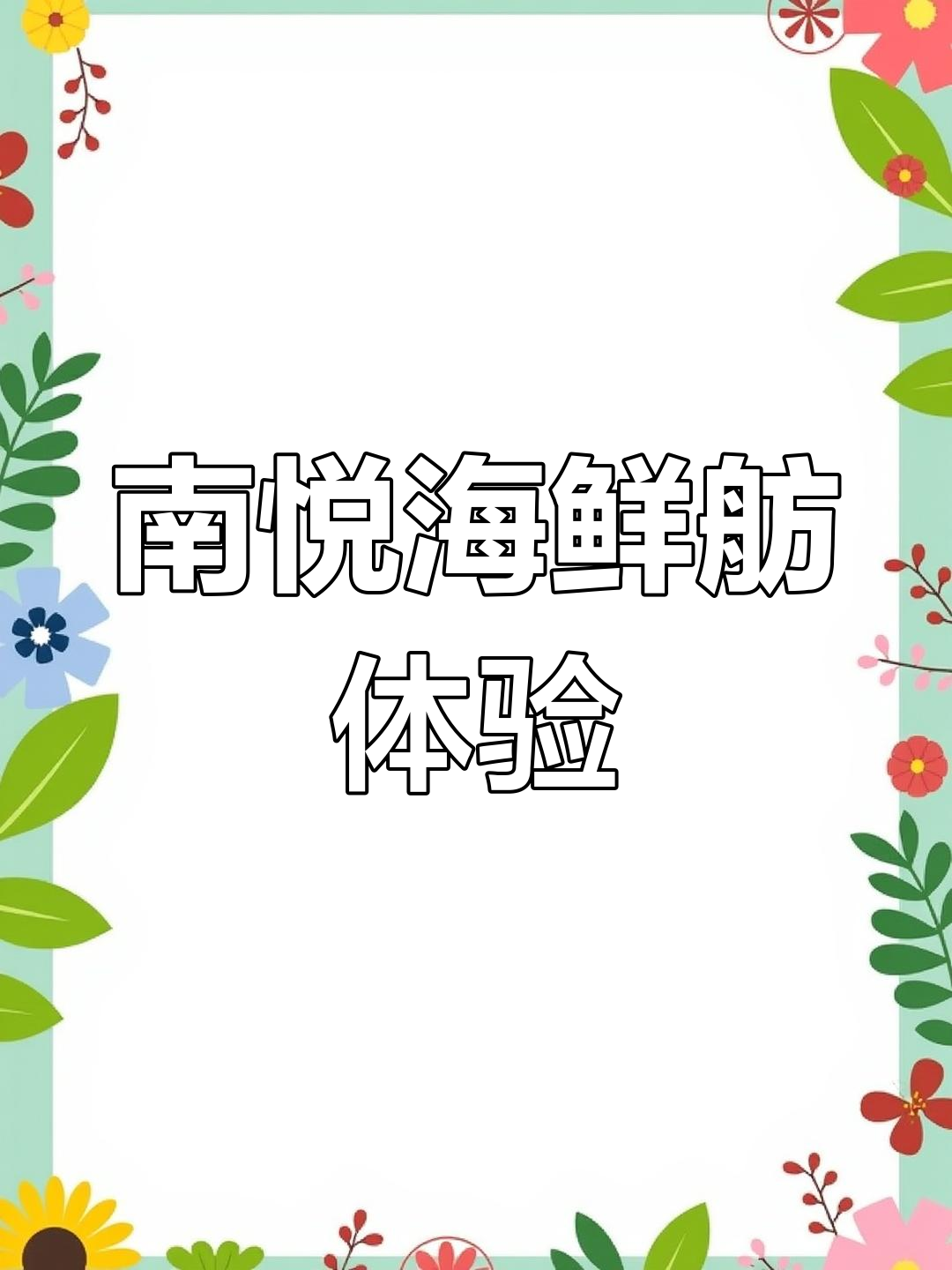 南悦海鲜舫:美味与美景的完美结合