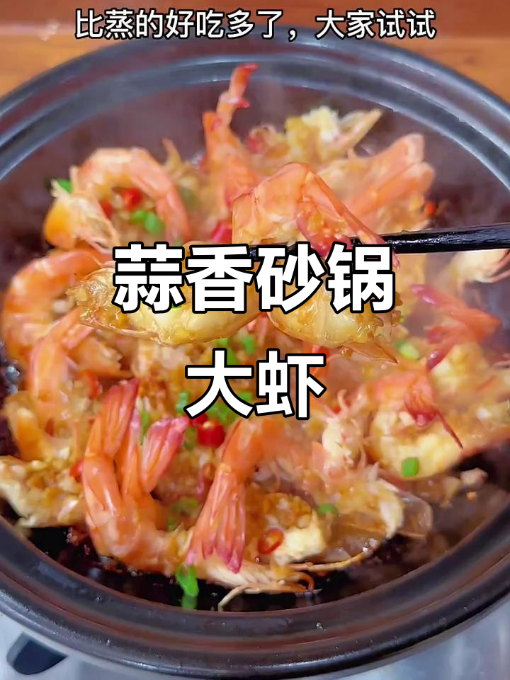 砂锅焗蒜蓉虾,简单又美味!