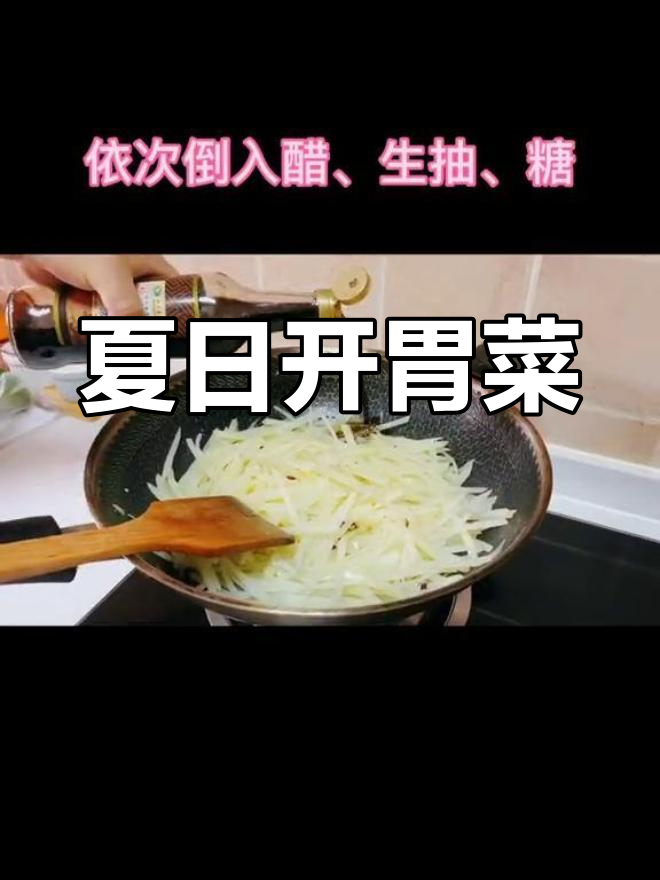 夏天没胃口?来盘炝炒土豆丝,清爽开胃!
