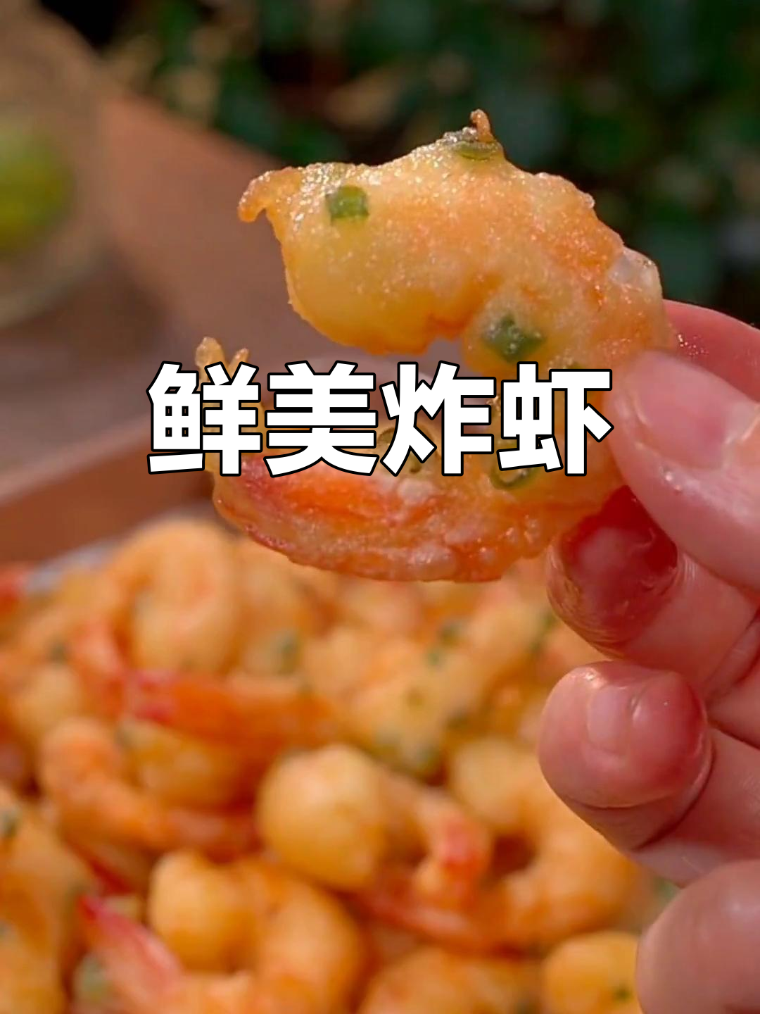 炸虾外脆内嫩,香酥可口,每一口都是满满的幸福感