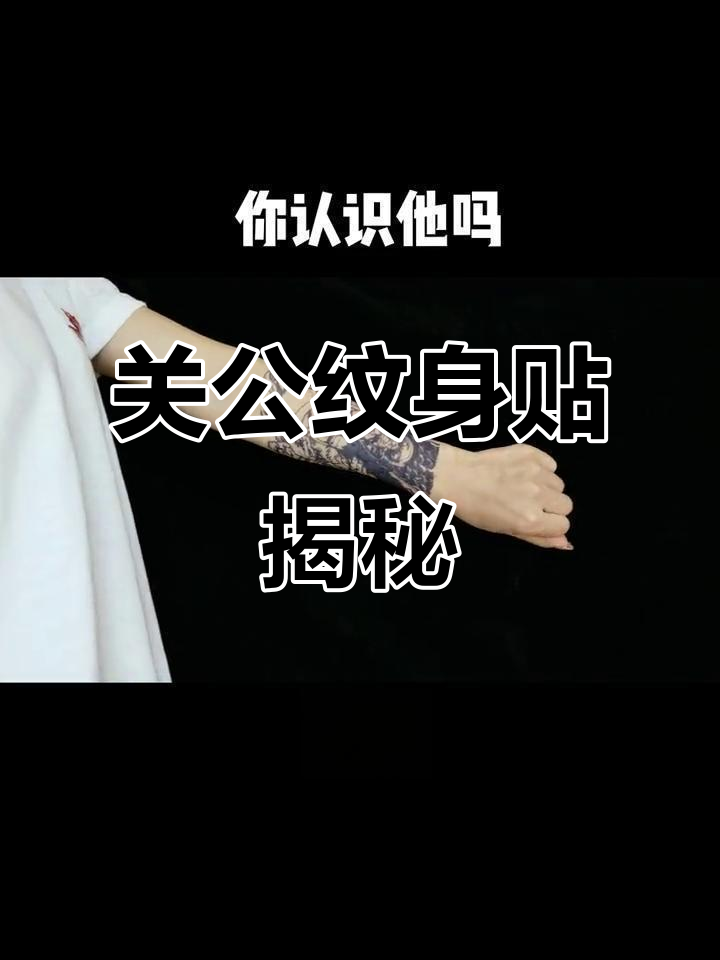 半臂关公纹身贴，三天显色惊艳！