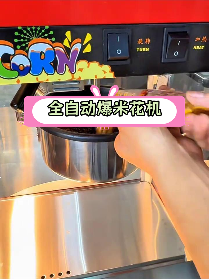 自动爆米花机制作教程,轻松做出电影院口味