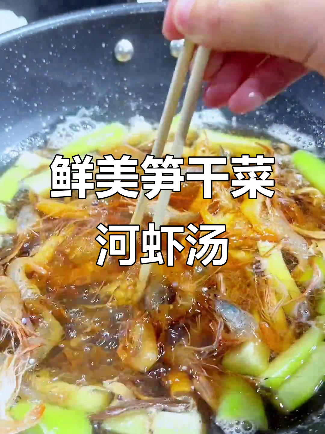 绍兴家常笋干菜河虾汤,简单又美味,三碗饭都不够