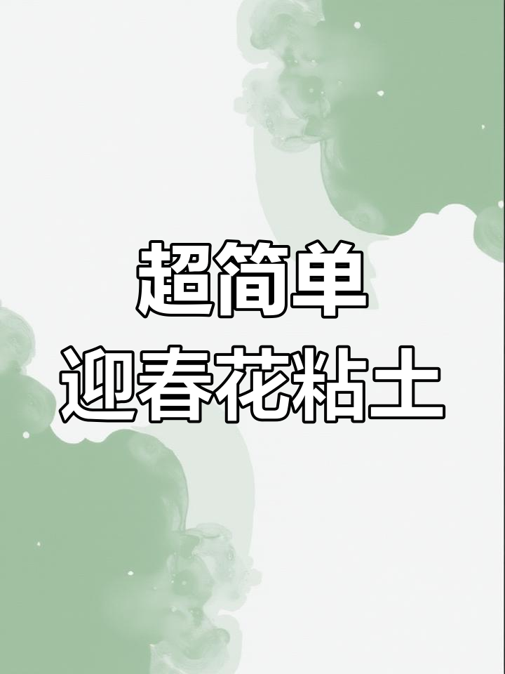 迎春花粘土教程,简单步骤教你做超可爱花朵
