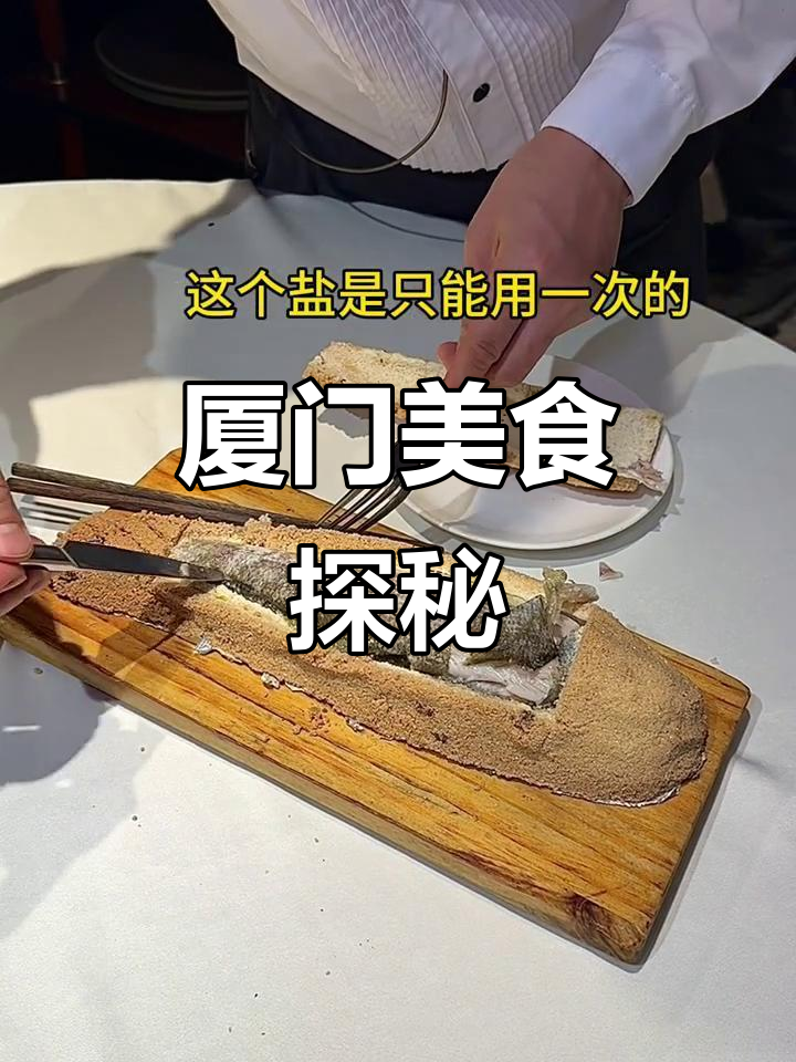 厦门的盐烤鱼,79元一份,绝对值得一试!