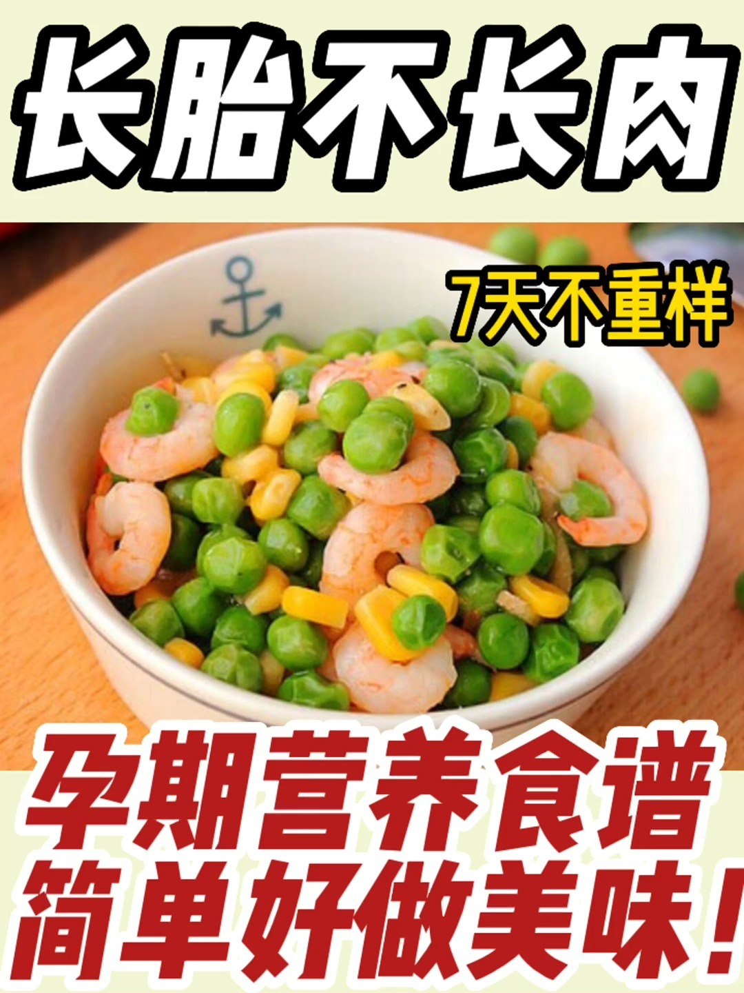 孕妇一周7天营养食谱|孕期长胎不长肉