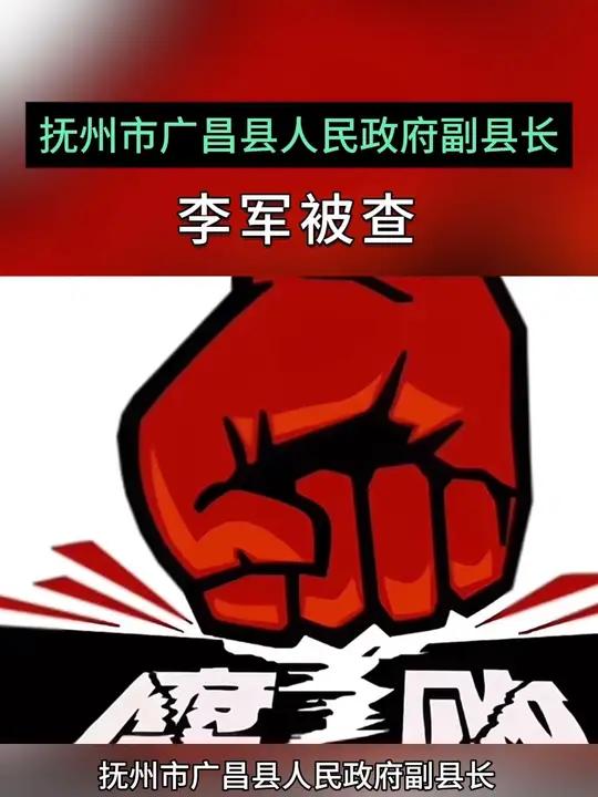 市广昌县人民政府副县长李军被查