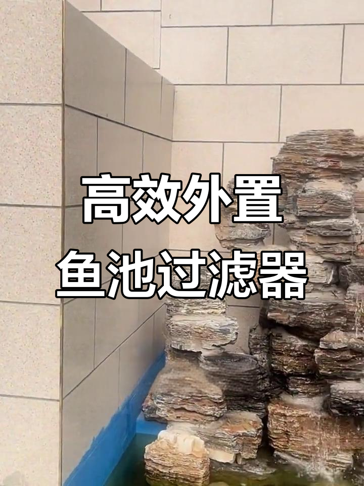 外置鱼池过滤器安装技巧,五重循环过滤让水质更清澈