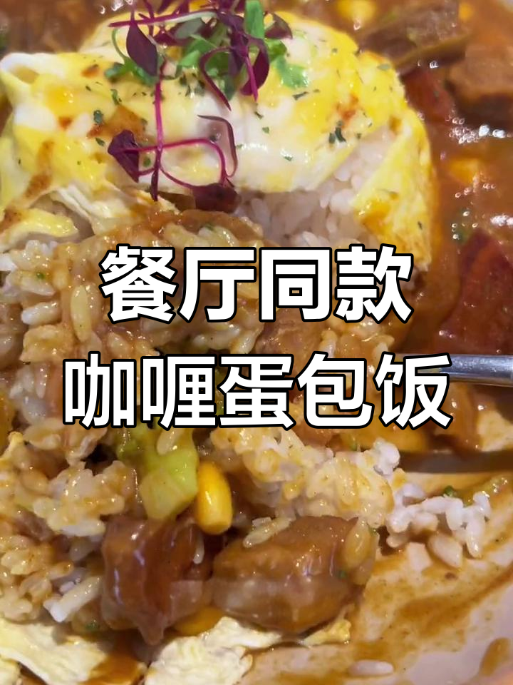 日式咖喱蛋包饭做法,浓郁酱汁包裹米饭超满足