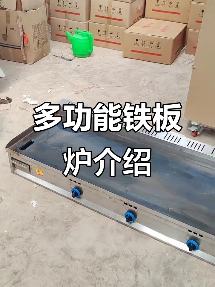 铁板炒饭设备全解析：多功能炉与定制尺寸详解