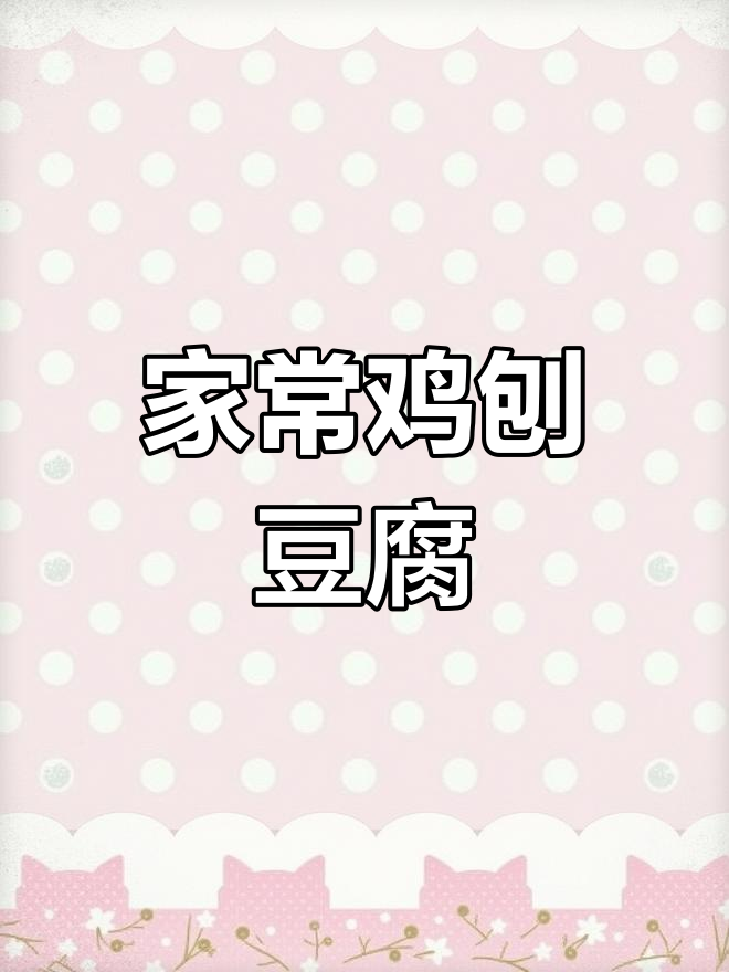 鱼籽鸡蛋炒豆腐,家常美味轻松做