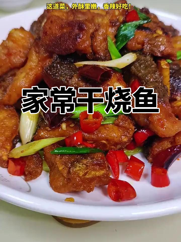 干烧鱼块,香辣美味