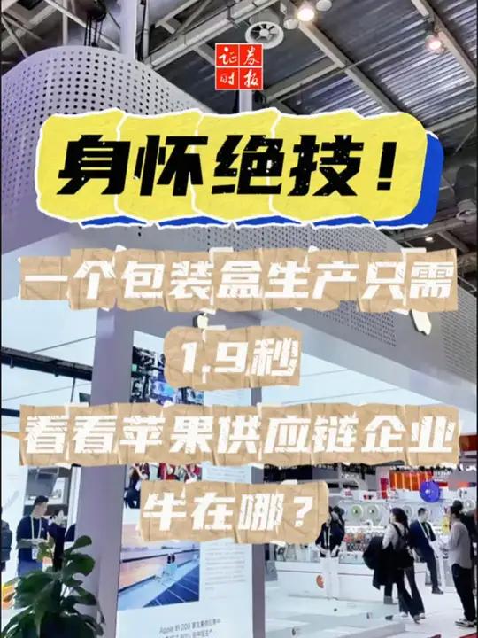 身怀绝技!一个包装盒生产只需1.9秒 看看苹果供应链企业牛在哪?