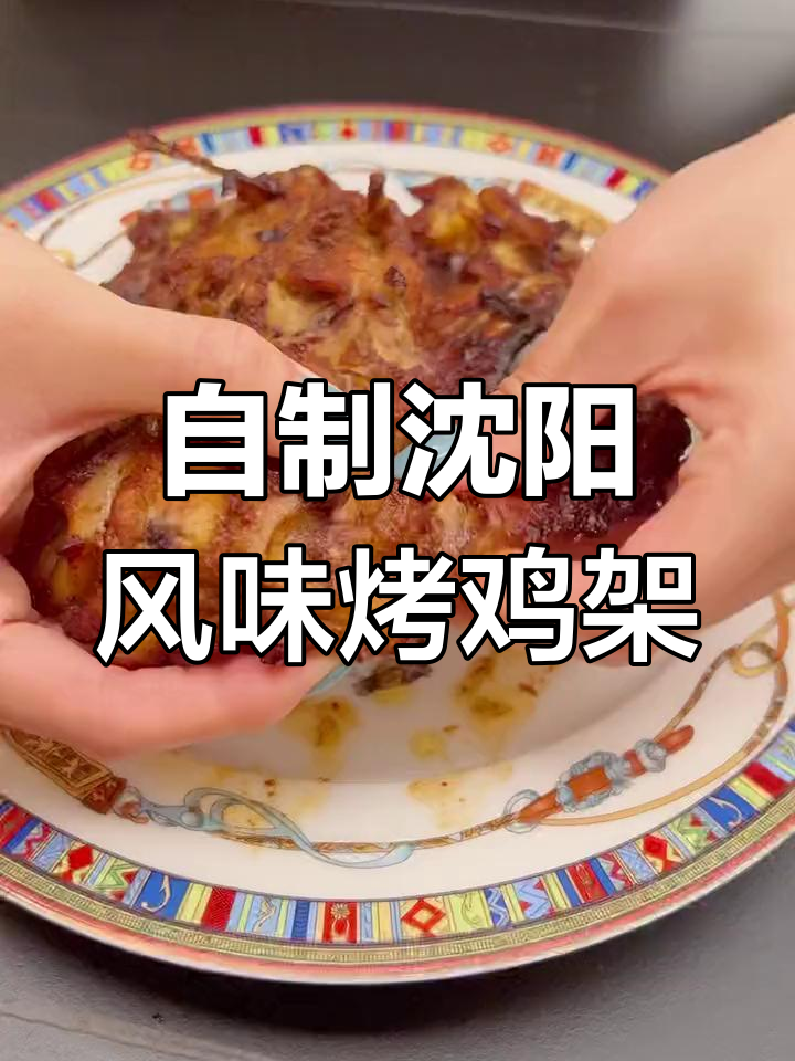 沈阳特色烤鸡架,外酥里嫩,做法超简单