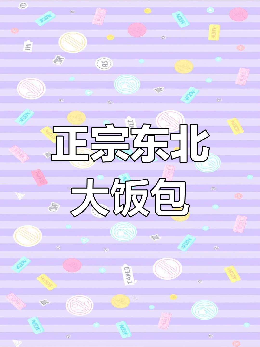 东北大饭包,炸鸡蛋酱和直筒糯米的完美搭配