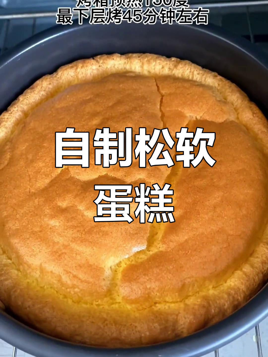 松软蛋糕胚子配方,轻松做出完美戚风